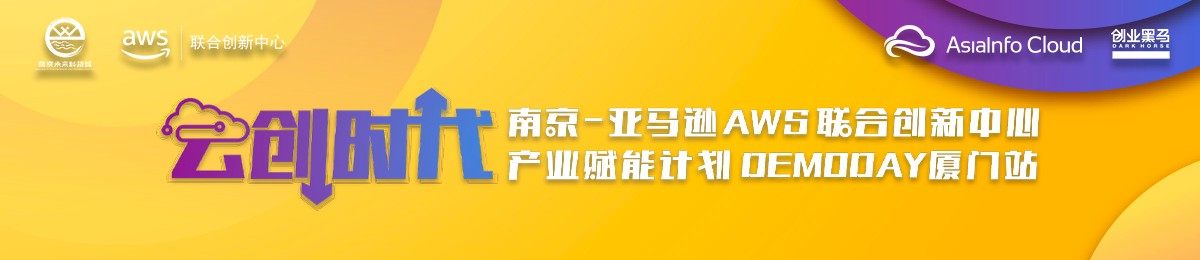 登陆厦门|南京-亚马逊AWS联合创新中心产业赋能计划DEMODAY厦门站报名开启