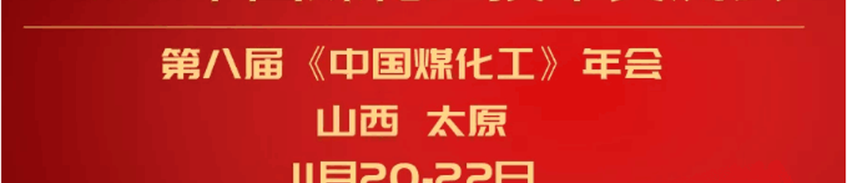 2019中国煤化工技术交流会 暨第八届《中国煤化工》年会