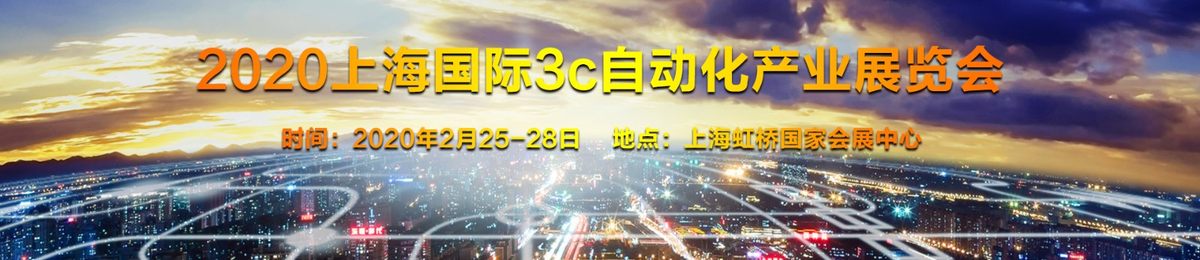 2020上海国际3C自动化产业展览会