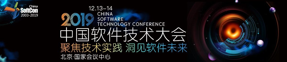 2019中国软件技术大会