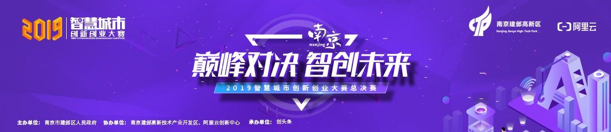 巅峰对决·智创未来—— 2019智慧城市创新创业大赛总决赛