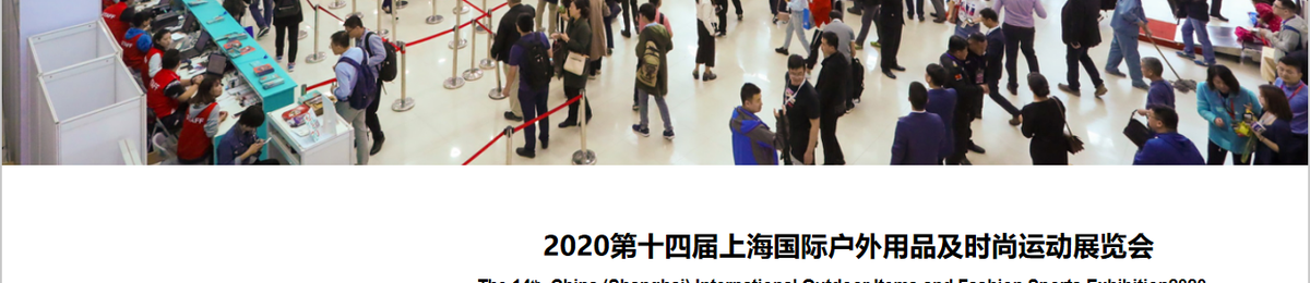 2020第十四届上海国际户外用品及时尚运动展览会