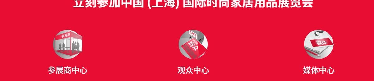 2020中国（上海）国际时尚家居生活展览会