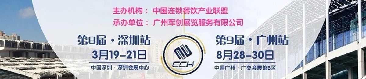 深圳·CCH2020第八届国际餐饮连锁加盟展览会