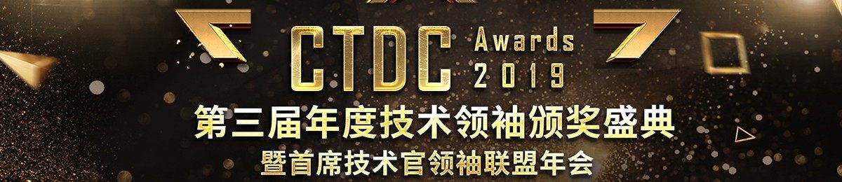 2019CTDC第三届年度技术领袖颁奖盛典暨首席技术官领袖联盟年会 即将盛大开幕