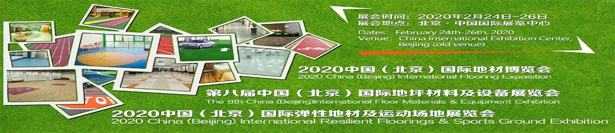 CFEE 2020中国国际地坪材料及设备展览会