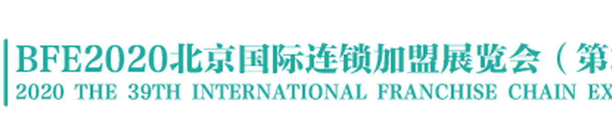 2020第39届BFE北京国际连锁加盟展览会_北京连锁加盟展会