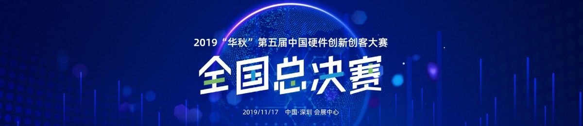 高交会重要活动-2019华秋第五届中国硬件创新创客大赛全国总决赛