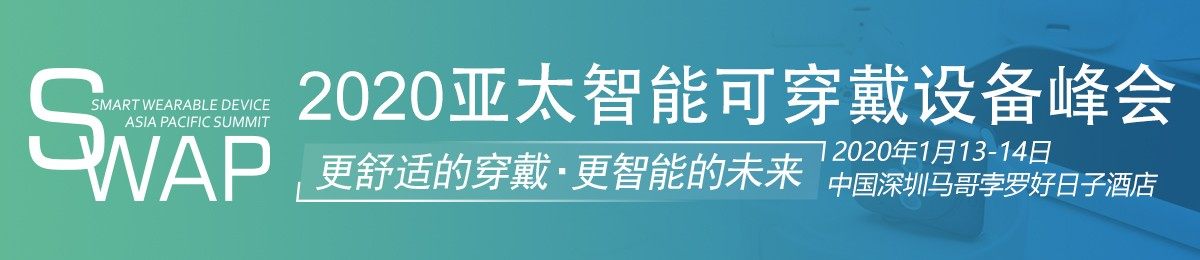 2020亚太智能可穿戴设备峰会