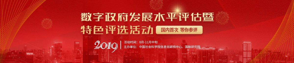 2019数字政府发展水平评估暨特色评选活动