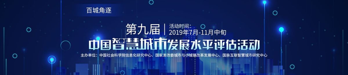 2019第九届中国智慧城市发展水平评估活动