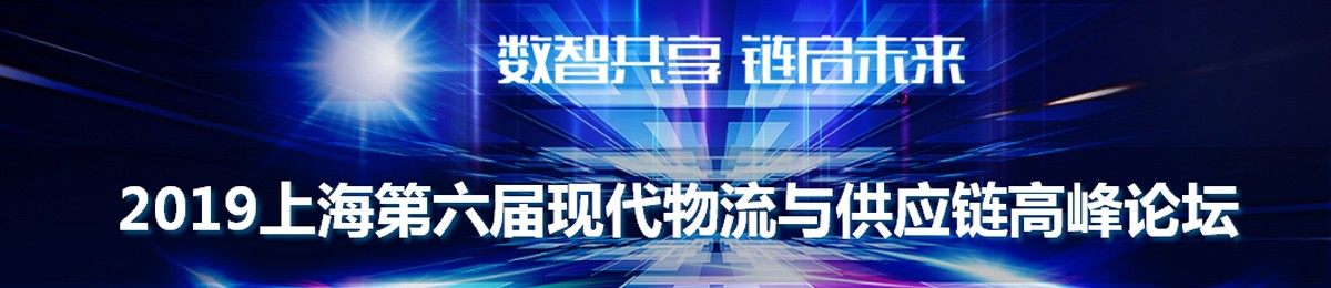 2019上海第六届现代物流与供应链高峰论坛