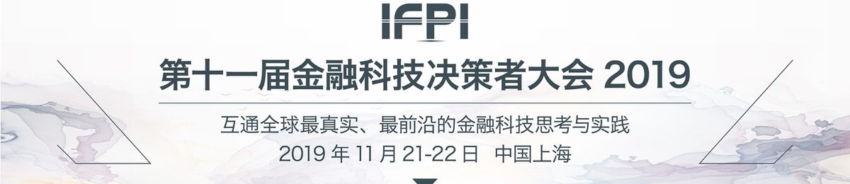 IFPI第十一届金融科技决策者大会