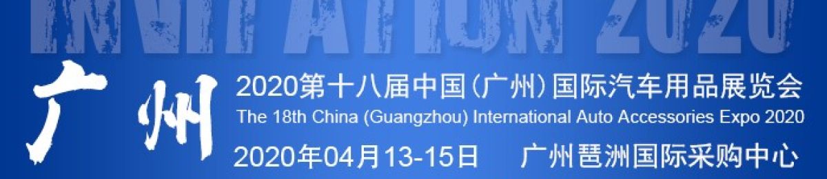 广州汽车用品展(第18届)将于2020年4月13日广州琶洲举行