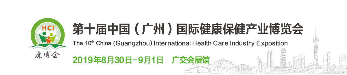 2020第十一届中国（广州）国际健康保健产业博览会