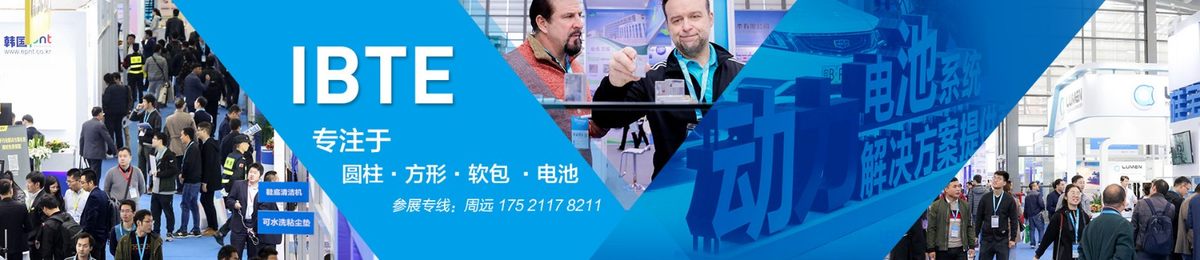 2020第四届深圳国际锂电技术展览会 IBTE