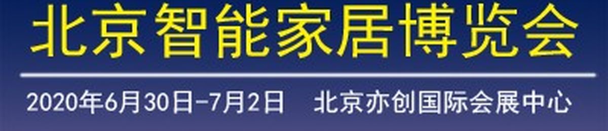 第十九届北京国际智能家居博览会