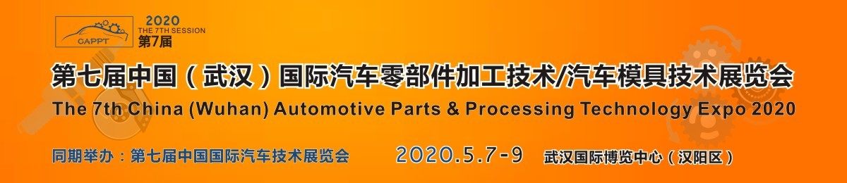 2020 第七届中国（武汉）国际汽车零部件加工技术/汽车模具技术展览会 