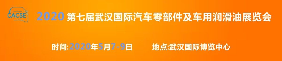 2020 第七届武汉国际汽车零部件及车用润滑油展览会 （CACSE）