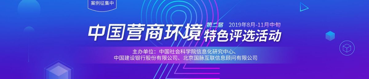 2019第二届中国营商环境特色评选活动