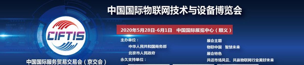 2020中国国际物联网技术与设备博览会