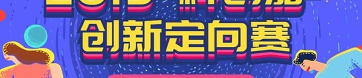 2019“科创嘉”创新定向赛