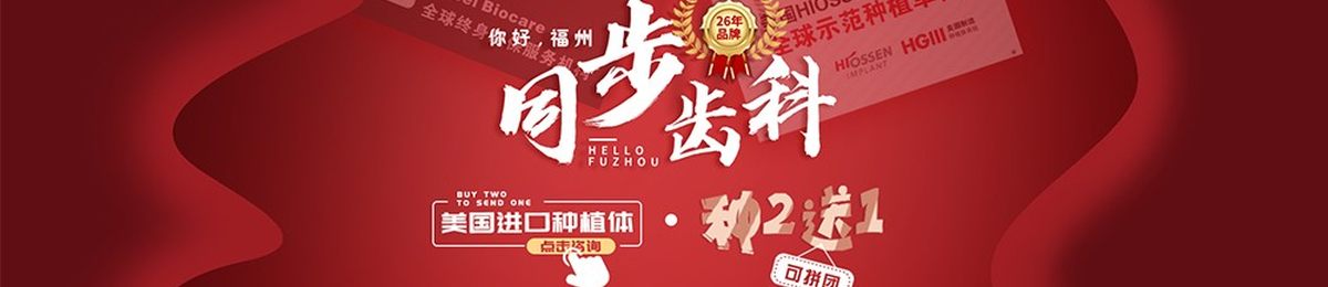 福州同步齿科2019年终聚惠，福利多多！快来报名！