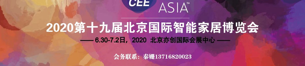 北京智能家居展会