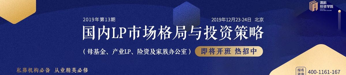 清科投资学院第28期：国内LP市场格局与投资策略（母基金、产业LP、险资及家族办公室）