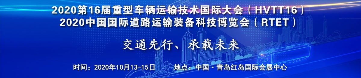 2020第16届重型车辆运输技术国际大会（HVTT16） 2020中国国际道路运输装备科技博览会（RTET）