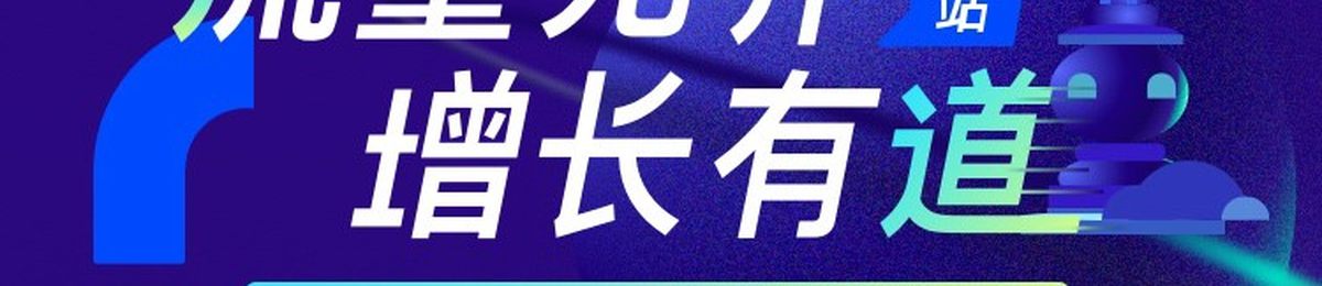 活动预告 | 从流量增长到客户增长，他们是如何做到的？