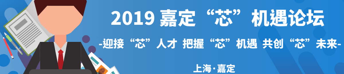 “芯动力”人才计划——2019嘉定“芯”机遇论坛