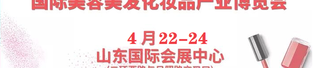 2020年济南美博会召开时间地点