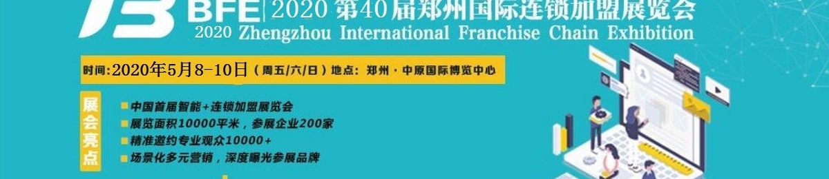  逐鹿中原 ”豫”见未来餐饮2020郑州餐饮加盟展全面启动