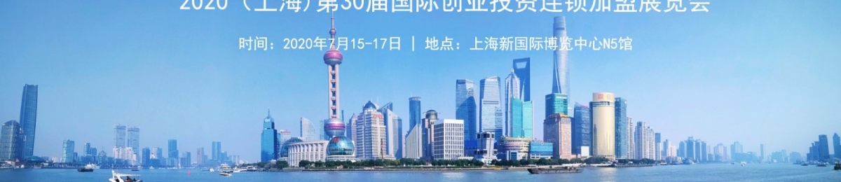 2020（上海)第30届国际创业投资连锁加盟展览会