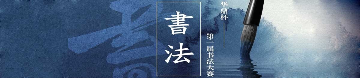 华鼎杯第一届书法大赛