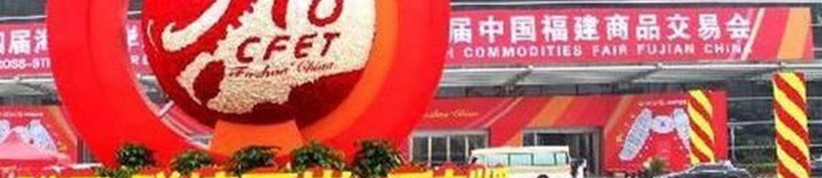 2020福建5.18海交会暨海峡智能家居展览会