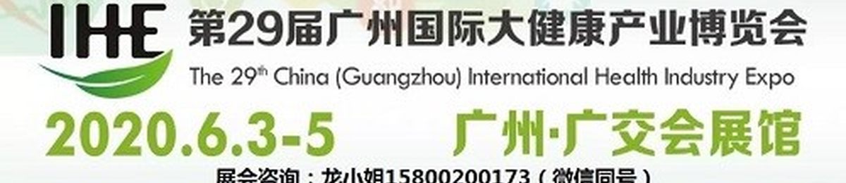 2020IHE大健康展览会｜2020大健康展览会