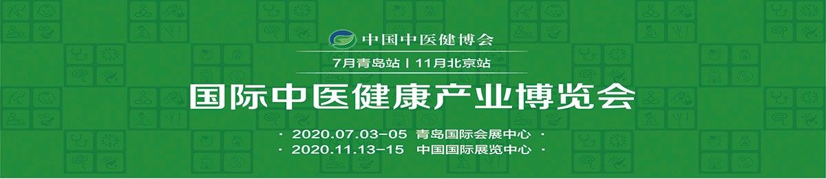 2020中国（青岛）国际中医健康养生产业博览会