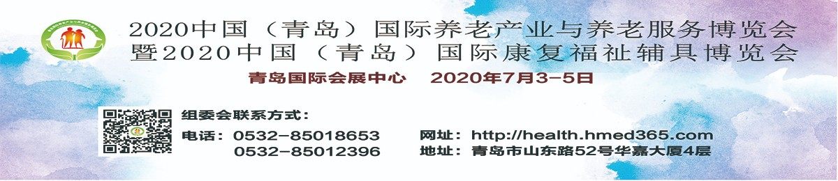 2020中国（青岛）国际养老产业与养老服务博览会