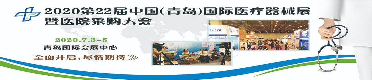 2020第22届中国（青岛）国际医疗器械博览会暨医院采购大会