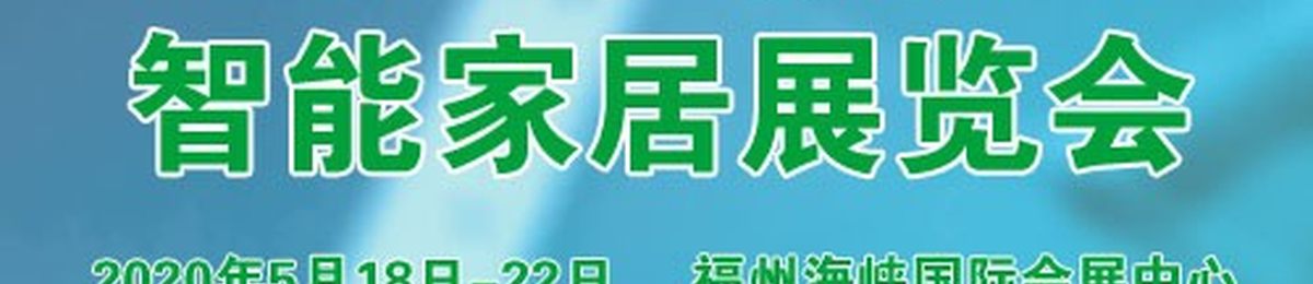 2020智能家居展览会|2020福建智能家居展及发展论坛