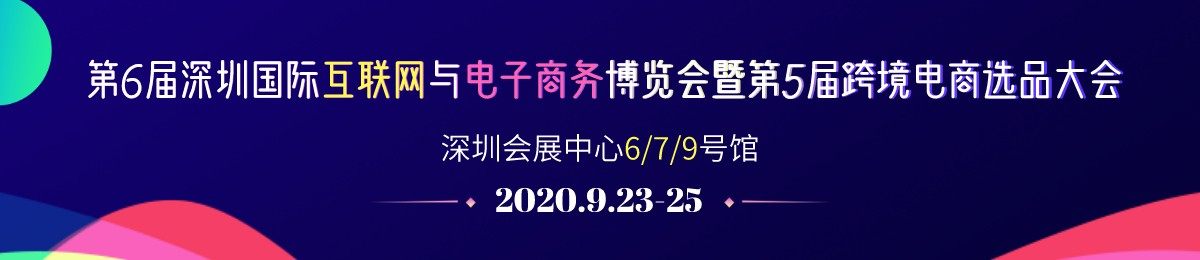 2020第6届深圳国际互联网与电子商务博览会暨第5届跨境电商选品大会