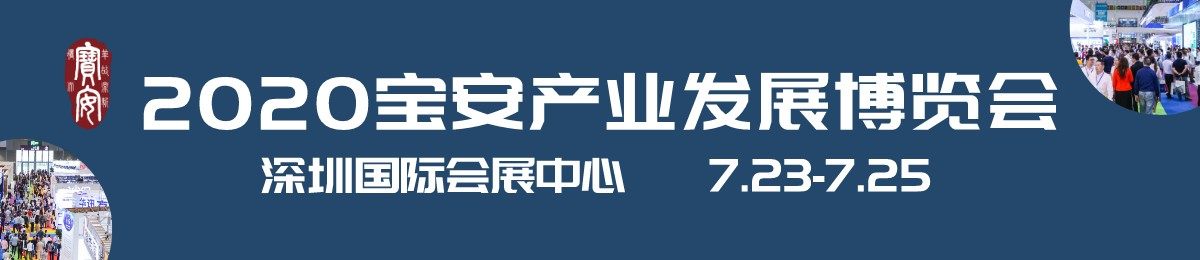 2020第五届宝安产业发展博览会