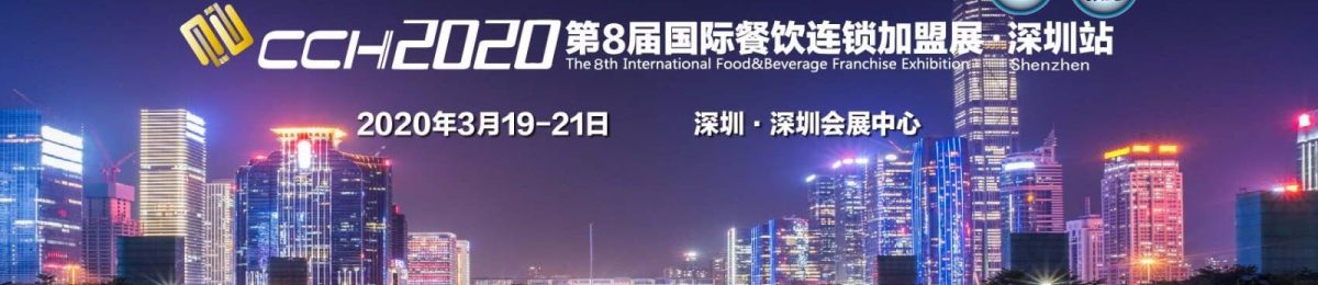 2020深圳国际品牌特许加盟展览会 6月19-21日