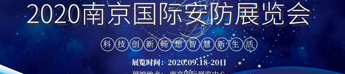 2020南京安防展——官方发布