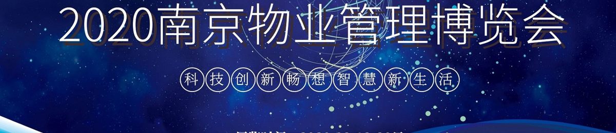 2020南京物业管理展——官方发布