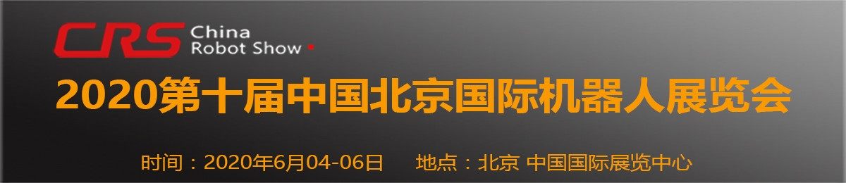 CRS2020第十届中国北京国际机器人展览会