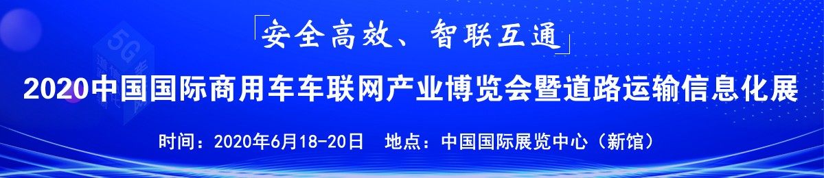 5G到来加速车联网的发展-北京2020中国国际商用车车联网大会