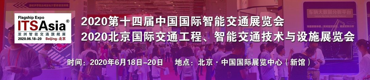  ITS Asia 亚洲智能交通旗舰展-2020第十四届国际智能交通展览会